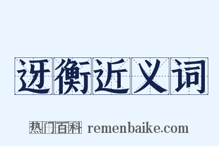 迓衡近义词是什么意思的图片